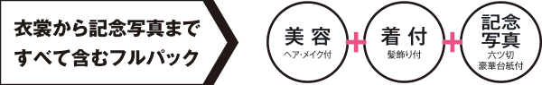 衣装から記念写真まで、すべて含むフルパック