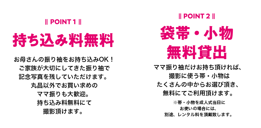 持ち込み料無料・袋帯・小物無料貸出