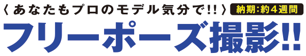 あなたもプロのモデル気分で！！フリーポーズ撮影